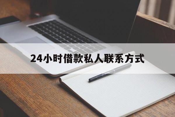 最新24小时借款私人联系方式方法分析(最方便真实的图木舒克2024急用钱个人贷款一小时方法)