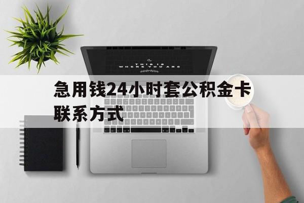 图木舒克最新急用钱24小时套公积金卡联系方式方法分析(最方便真实的图木舒克套公积金怎么套方法)