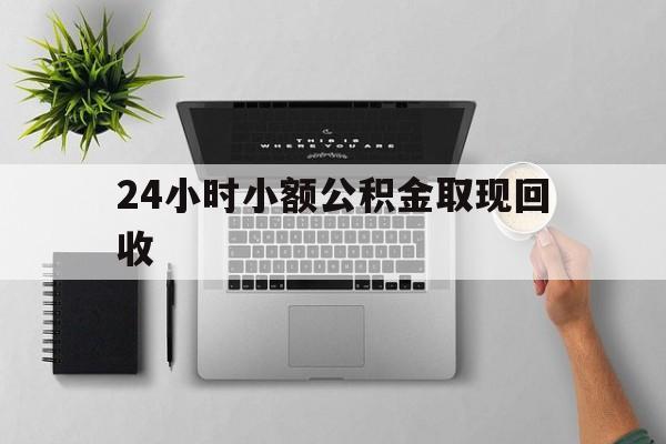 图木舒克最新24小时小额公积金取现回收方法分析(最方便真实的图木舒克小额公积金提取多久到账方法)