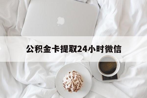 最新公积金卡提取24小时微信方法分析(最方便真实的图木舒克公积金提取新规2020微信方法)