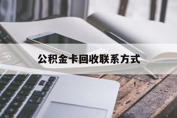 图木舒克最新公积金卡回收联系方式方法分析(最方便真实的图木舒克公积金卡作废了怎么办方法)