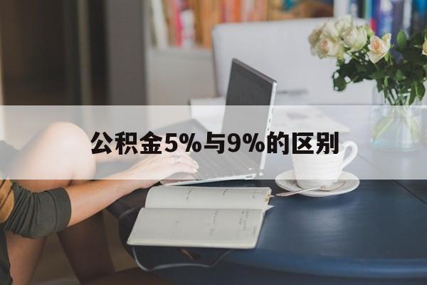 图木舒克最新公积金5%与9%的区别方法分析(最方便真实的图木舒克住房公积金5%方法)