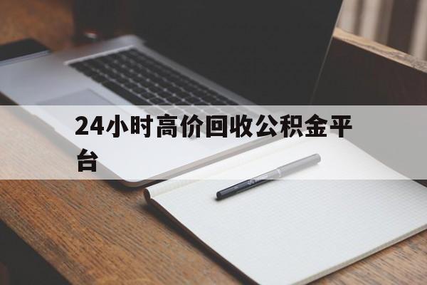 图木舒克最新24小时高价回收公积金平台方法分析(最方便真实的图木舒克住房公积金贷款回收方法)