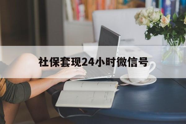 图木舒克最新社保套现24小时微信号方法分析(最方便真实的图木舒克24小时套社保卡 微信方法)