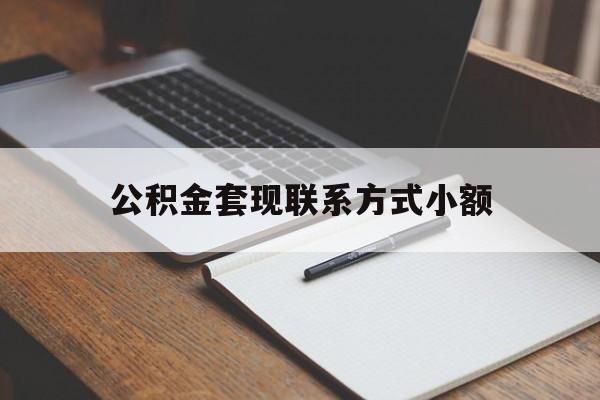 图木舒克最新公积金套现联系方式小额方法分析(最方便真实的图木舒克住房公积金套现手续费多少方法)