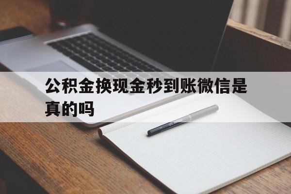 图木舒克最新公积金换现金秒到账微信是真的吗方法分析(最方便真实的图木舒克公积金提现到微信方法)