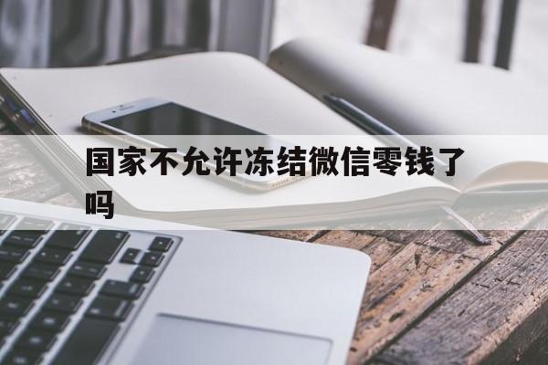 图木舒克最新国家不允许冻结微信零钱了吗方法分析(最方便真实的图木舒克国家不允许冻结微信零钱了吗,怎么办方法)