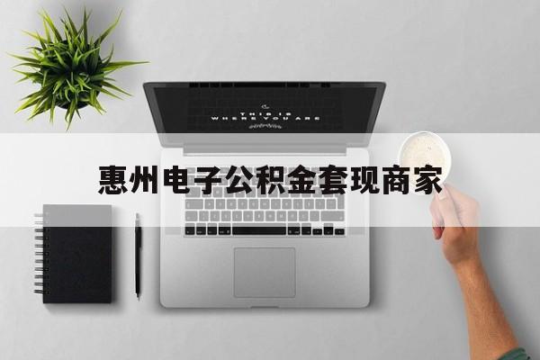 图木舒克最新惠州电子公积金套现商家方法分析(最方便真实的图木舒克公积金贷款额度怎么算方法)