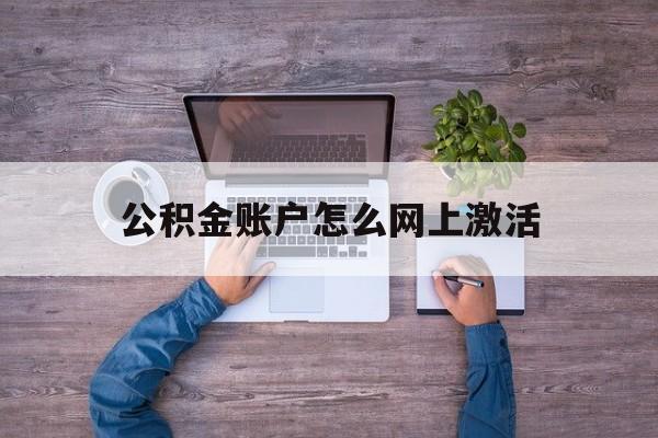 图木舒克最新公积金账户怎么网上激活方法分析(最方便真实的图木舒克公积金账户怎么网上激活的方法)