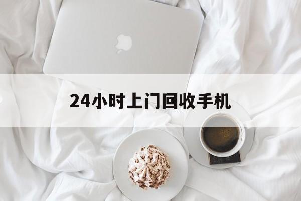 图木舒克最新24小时上门回收手机方法分析(最方便真实的图木舒克24小时上门回收手机个人方法)