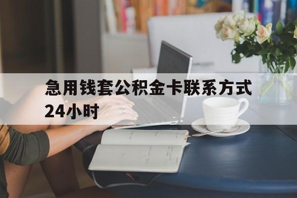 图木舒克最新急用钱套公积金卡联系方式24小时方法分析(最方便真实的图木舒克住房公积金套取办法方法)
