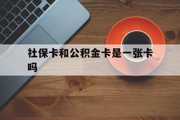 图木舒克最新社保卡和公积金卡是一张卡吗方法分析(最方便真实的图木舒克社保卡和公积金卡是一张卡吗?方法)