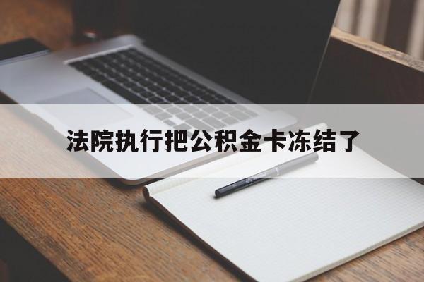 图木舒克最新法院执行把公积金卡冻结了方法分析(最方便真实的图木舒克法院冻结住房公积金方法)