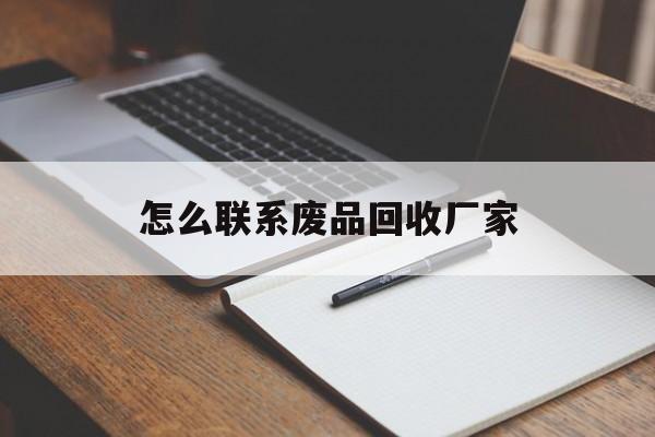 图木舒克最新怎么联系废品回收厂家方法分析(最方便真实的图木舒克怎么联系回收废品的地方方法)
