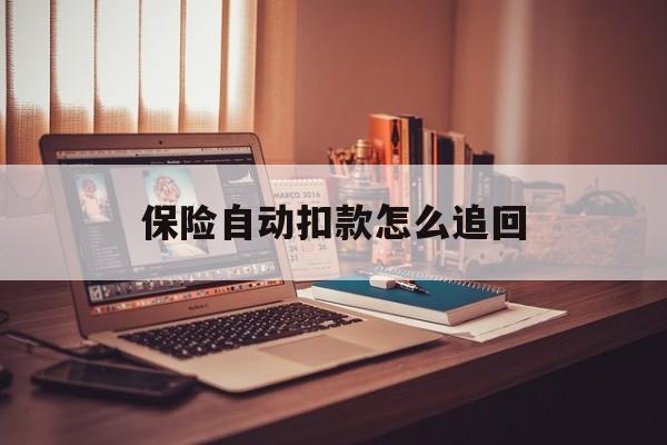图木舒克最新保险自动扣款怎么追回方法分析(最方便真实的图木舒克保险自动扣款怎么追回,不想续费了方法)