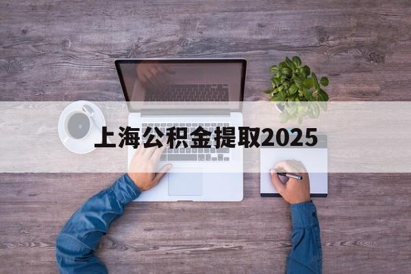 图木舒克最新上海公积金提取2025方法分析(最方便真实的图木舒克上海公积金提取方法和条件方法)