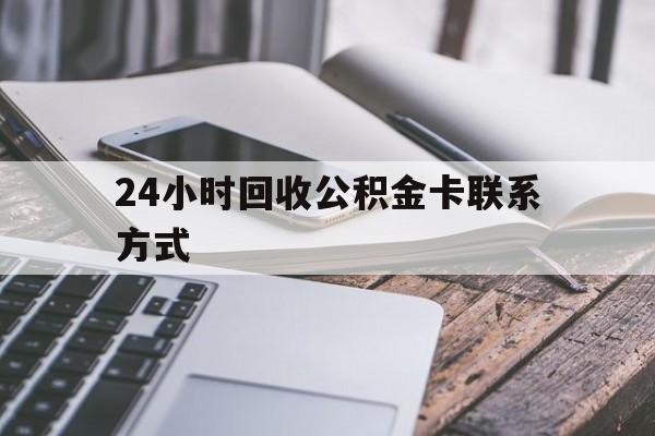 图木舒克24小时回收公积金卡联系方式的简单介绍