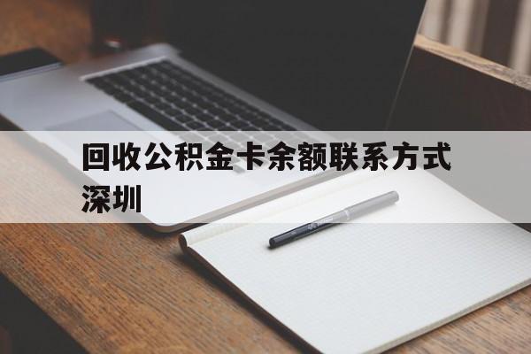 图木舒克最新回收公积金卡余额联系方式深圳方法分析(最方便真实的图木舒克深圳公积金卡怎么取钱方法)