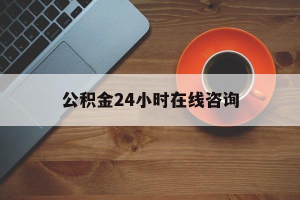 图木舒克最新公积金24小时在线咨询方法分析(最方便真实的图木舒克公积金热线服务时间方法)