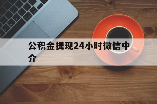 图木舒克最新公积金提现24小时微信中介方法分析(最方便真实的图木舒克微信公积金提现一般多久到账方法)