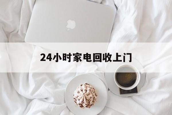 图木舒克最新24小时家电回收上门方法分析(最方便真实的图木舒克24小时家电回收上门安装方法)