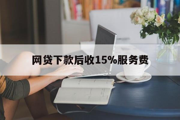 图木舒克最新网贷下款后收15%服务费方法分析(最方便真实的图木舒克网贷收取贷后服务费合法吗方法)