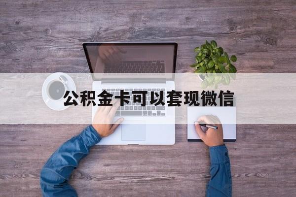 图木舒克最新公积金卡可以套现微信方法分析(最方便真实的图木舒克公积金卡可以绑定微信消费吗方法)
