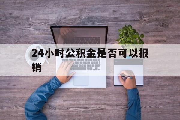 图木舒克最新24小时公积金是否可以报销方法分析(最方便真实的图木舒克24小时公积金是否可以报销住院费用方法)