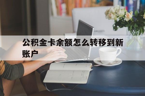 图木舒克最新公积金卡余额怎么转移到新账户方法分析(最方便真实的图木舒克住房公积金卡里的钱怎么转到支付宝方法)