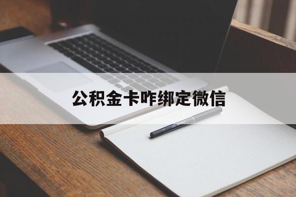 图木舒克最新公积金卡咋绑定微信方法分析(最方便真实的图木舒克公积金卡绑定微信后可以提现吗?方法)