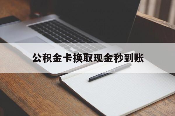 图木舒克最新公积金卡换取现金秒到账方法分析(最方便真实的图木舒克住房公积金提取换银行卡吗方法)