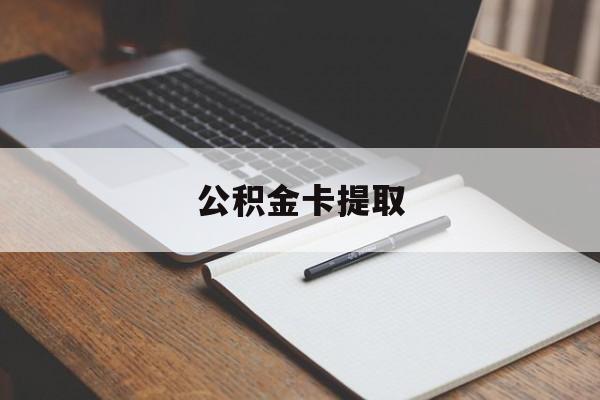 图木舒克最新公积金卡提取方法分析(最方便真实的图木舒克公积金卡提取销户后卡还能用吗方法)