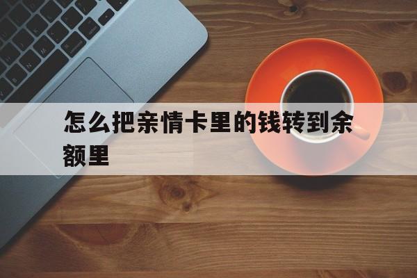 图木舒克最新怎么把亲情卡里的钱转到余额里方法分析(最方便真实的图木舒克怎样将亲情卡里的钱转到微信钱包里方法)