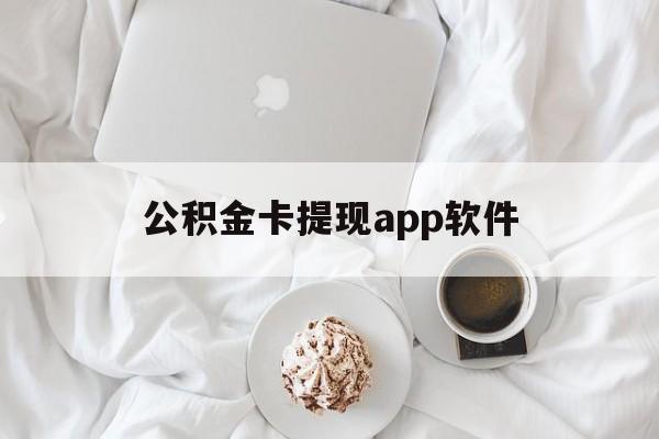 图木舒克最新公积金卡提现app软件方法分析(最方便真实的图木舒克公积金提现下载什么软件方法)
