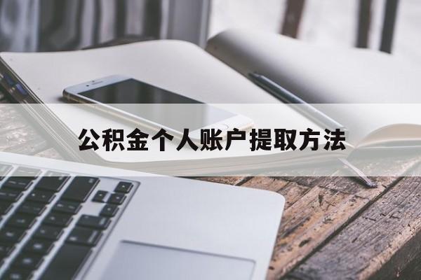 图木舒克最新公积金个人账户提取方法方法分析(最方便真实的图木舒克公积金个人账户怎么取出来方法)